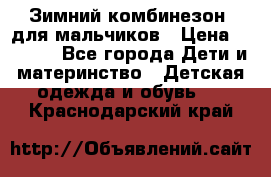 Зимний комбинезон  для мальчиков › Цена ­ 2 500 - Все города Дети и материнство » Детская одежда и обувь   . Краснодарский край